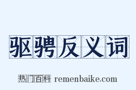 驱骋反义词是什么意思的图片